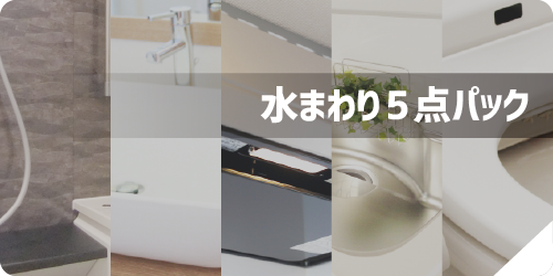 水まわり5点パック