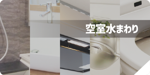 空室水まわりパック