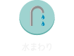 水まわり