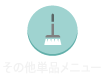 その他単品メニュー