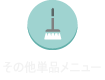 その他単品メニュー