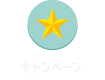 キャンペーン