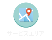 サービスエリア
