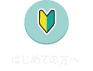 初めての方へ