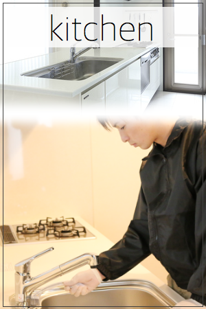 キッチンクリーニング