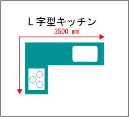 L字型キッチン