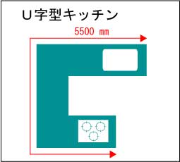 U字キッチン