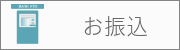 お振込