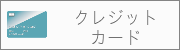 クレジットカード