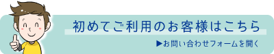 初めてご利用のお客様