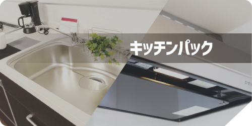キッチンパック