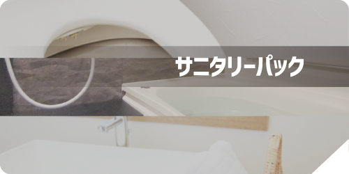 サニタリーパック
