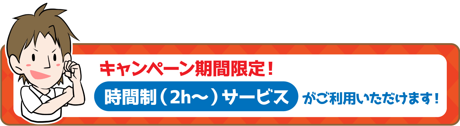 時間制サービス