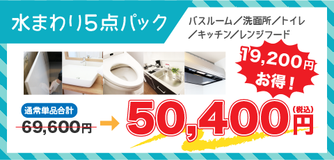 水まわり5点パック