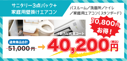 サニタリー3点パック＋エアコン