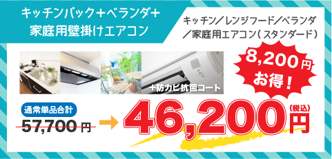 キッチンパック＋ベランダ＋エアコン