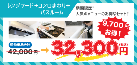 レンジフード＋コンロ＋バスルーム