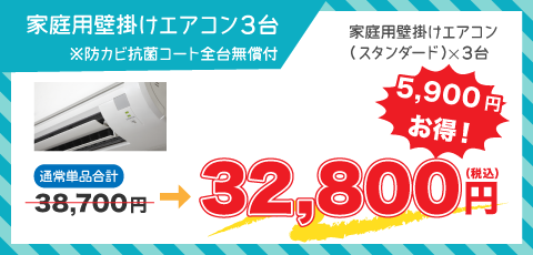 家庭用壁掛けエアコン3台