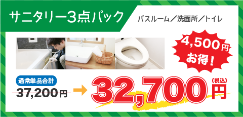 サニタリー3点パック