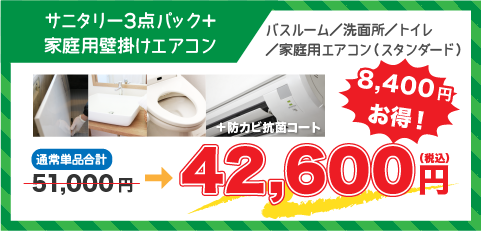サニタリー3点パック＋エアコン