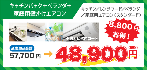 キッチンパック＋ベランダ＋エアコン