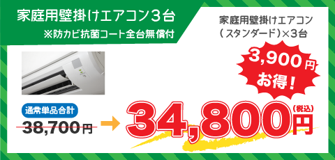 家庭用壁掛けエアコン3台