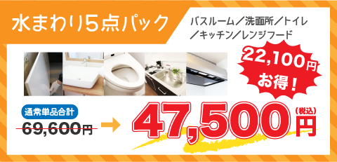 水まわり5点パック