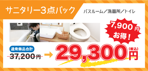 サニタリー3点パック