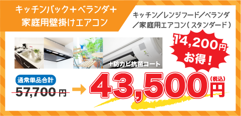 キッチンパック＋ベランダ＋エアコン