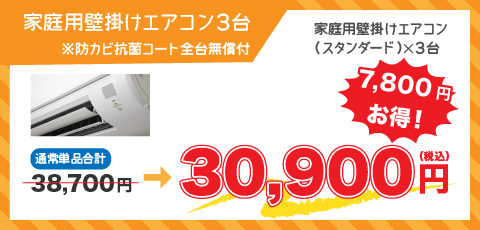 家庭用壁掛けエアコン3台