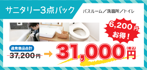 サニタリー3点パック