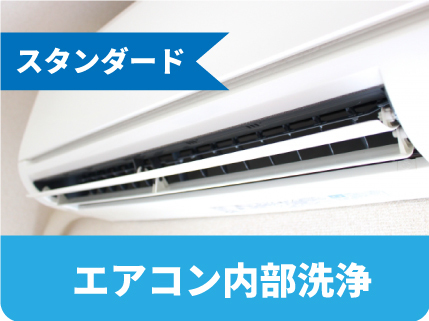 家庭用壁掛けスタンダードエアコン内部高圧洗浄