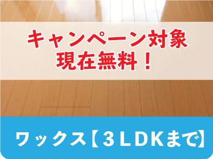 フローリングワックス3LDKまで