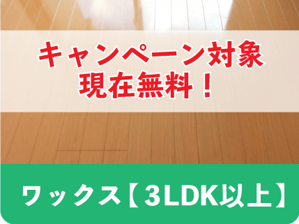 フローリングワックス３LDK以上