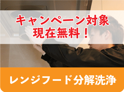 レンジフード分解洗浄