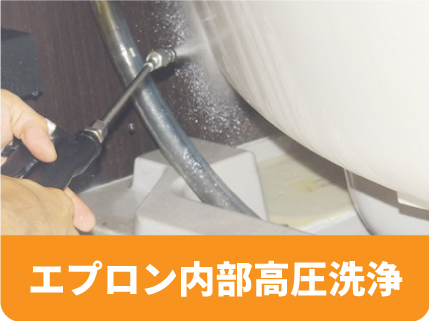 エプロン内部高圧
