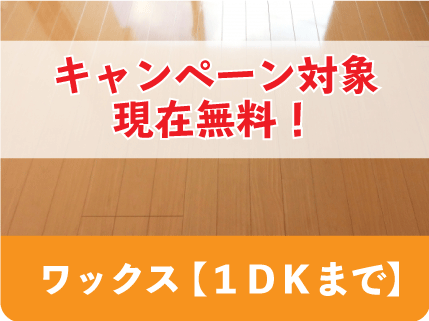 ワックス（1DKまで）