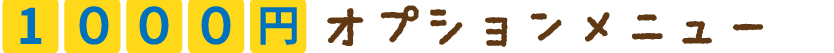 1000円オプションメニュー