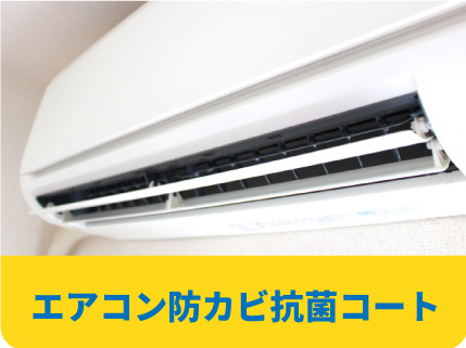 防カビ抗菌コート