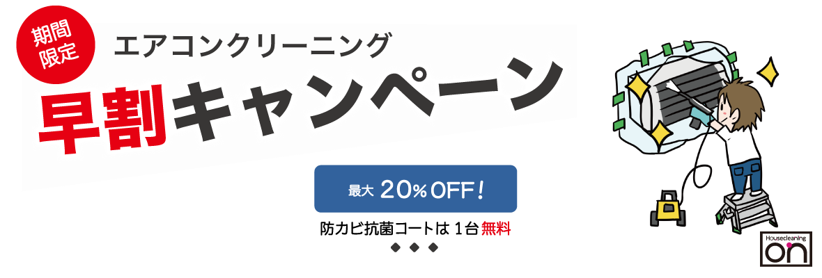 エアコンクリーニング早割キャンペーン
