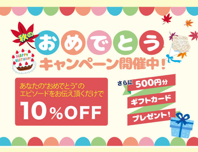 秋のおめでとうキャンペーンスマホ