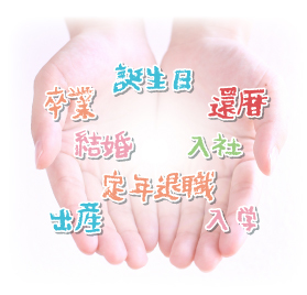 いろんなおめでとう