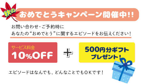 10%OFF+500円ギフト券プレゼント