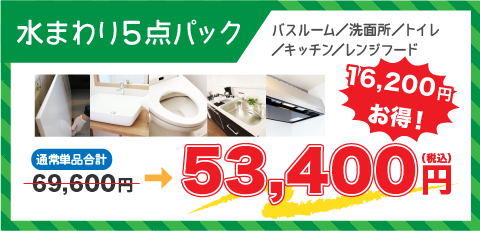 水まわり5点パック