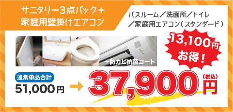 サニタリー3点パック＋エアコン
