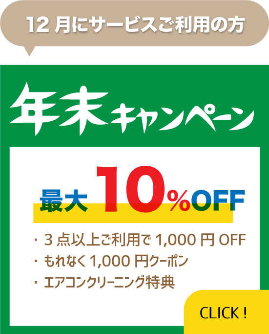 年末キャンペーン