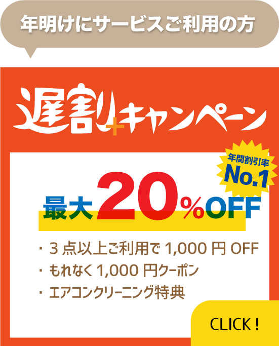 遅割キャンペーン