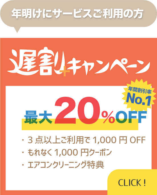 遅割キャンペーン