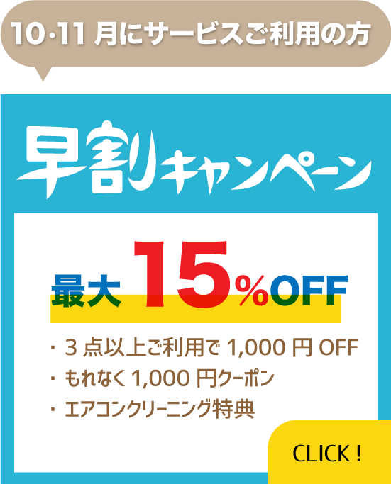 早割キャンペーン