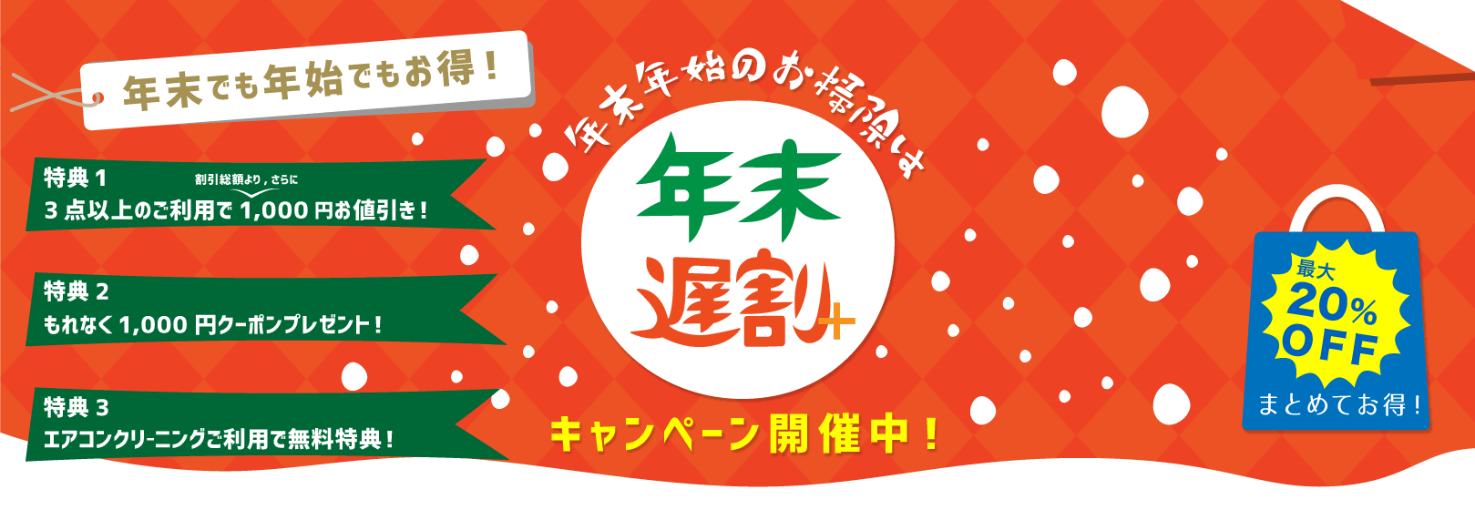 オンの年末大掃除ハウスクリーニングキャンペーン